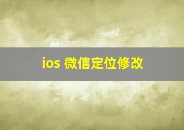 ios 微信定位修改